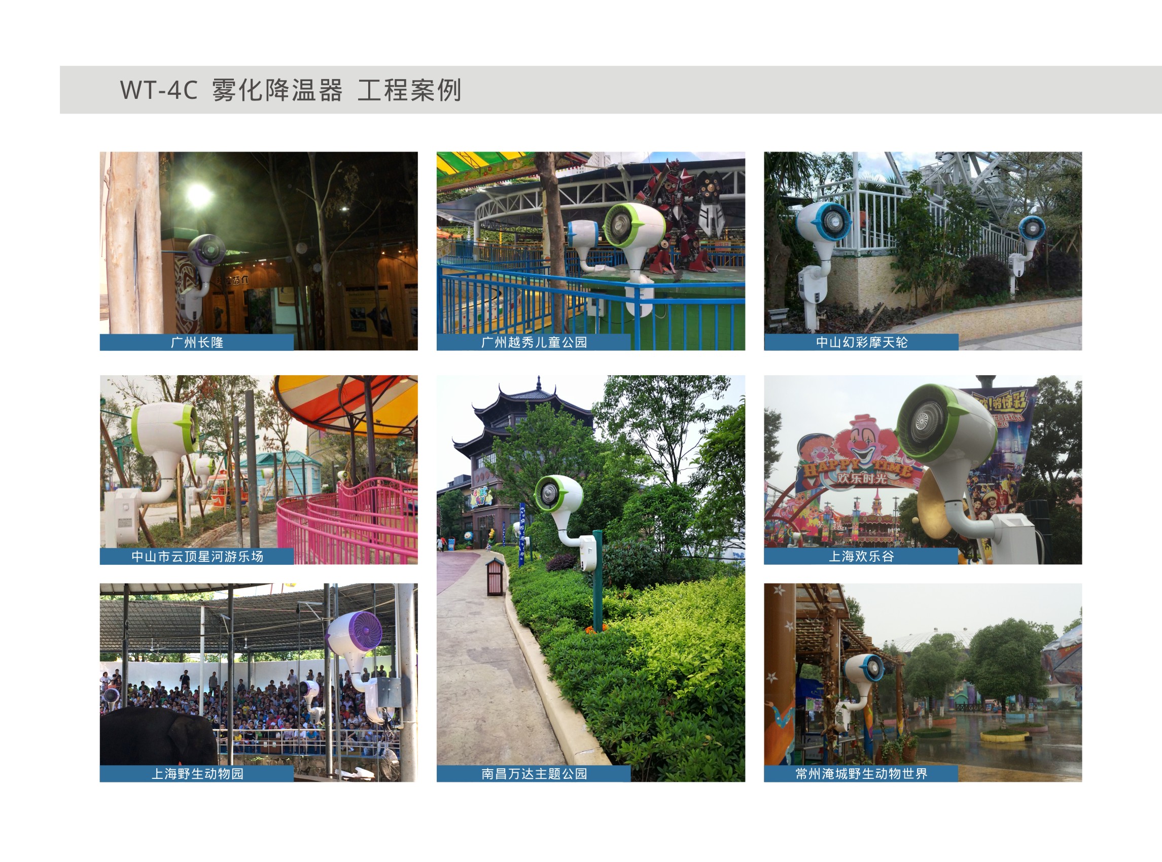 霧化降溫器WT-4C